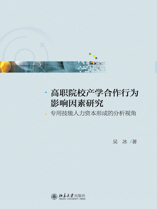 Title details for 高职院校产学合作行为影响因素研究 by 吴冰 - Available